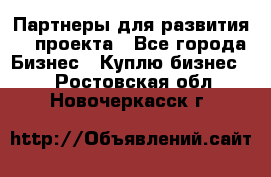 Партнеры для развития IT проекта - Все города Бизнес » Куплю бизнес   . Ростовская обл.,Новочеркасск г.